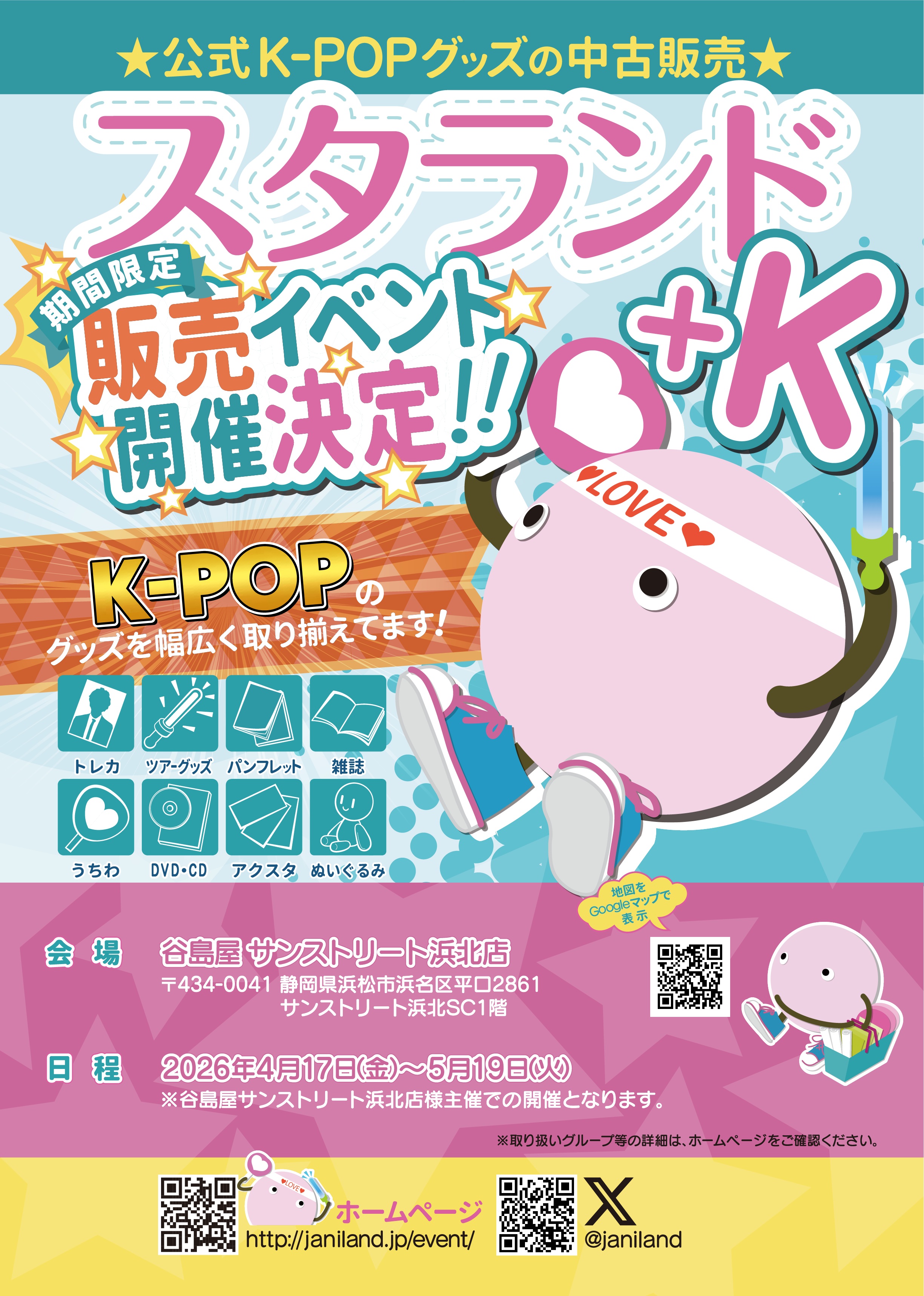 谷島屋サンストリート浜北店 スタランド＋K 販売イベント開催